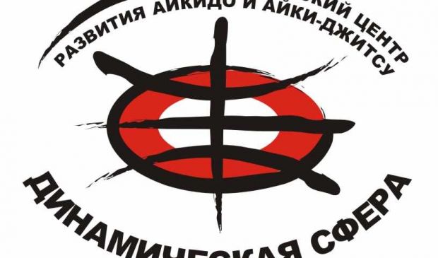 Фотография Сибирский Центр Развития Айкидо и Айки-Джитсу 