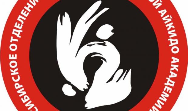 Фотография Сибирский Центр Развития Айкидо и Айки-Джитсу 