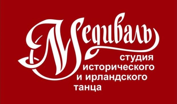Фотография Медиваль, студия исторического танца