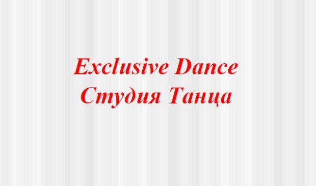Фотография Exclusive Dance, студия танца (Зал 3)