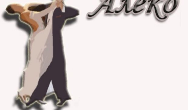 Фотография Алеко, танцевально-спортивный клуб