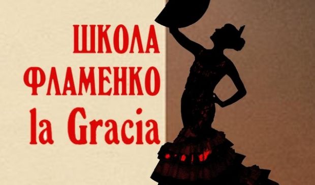 Фотография La Gracia школа танца фламенко
