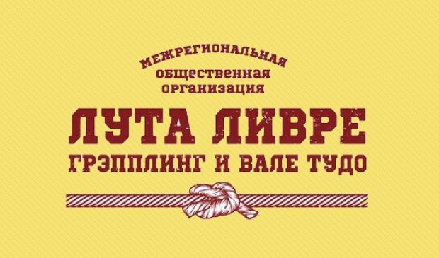 Фотография Лута Ливре, школа смешаных единоборств